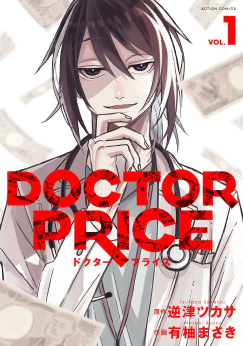 【ドラマ化】DOCTOR PRICE①