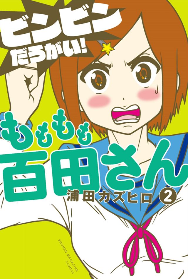 もももも百田さん②