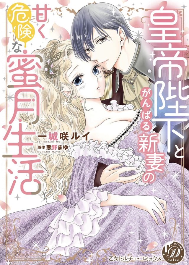 皇帝陛下とがんばる新妻の甘く危険な蜜月生活