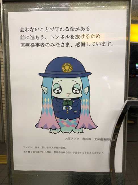 アマビエ(大阪メトロ制服)