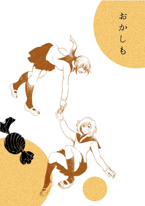 おかしも