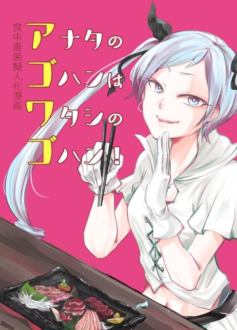 アナタのゴハンはワタシのゴハン！