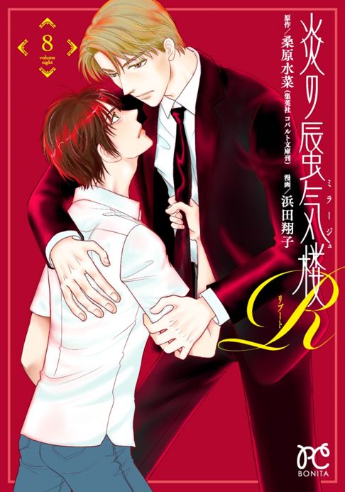 炎の蜃気楼R　8