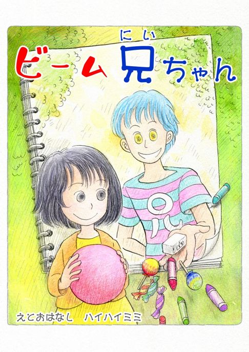 ビーム兄ちゃん【Booth販売中】
