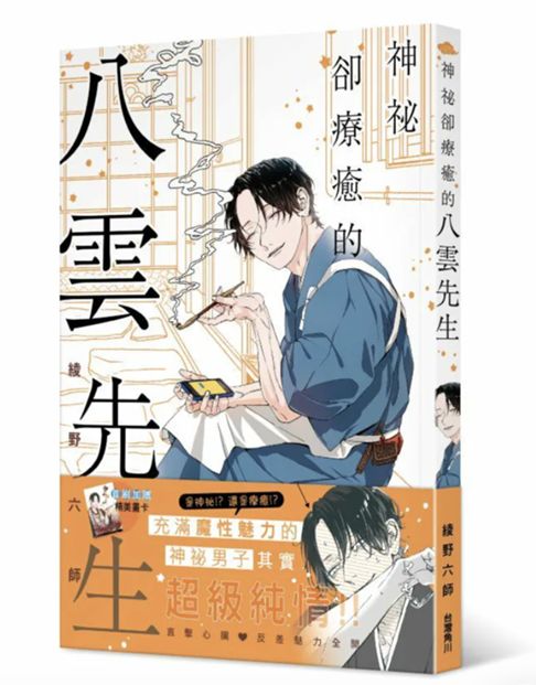 神祕卻療癒的八雲先生
