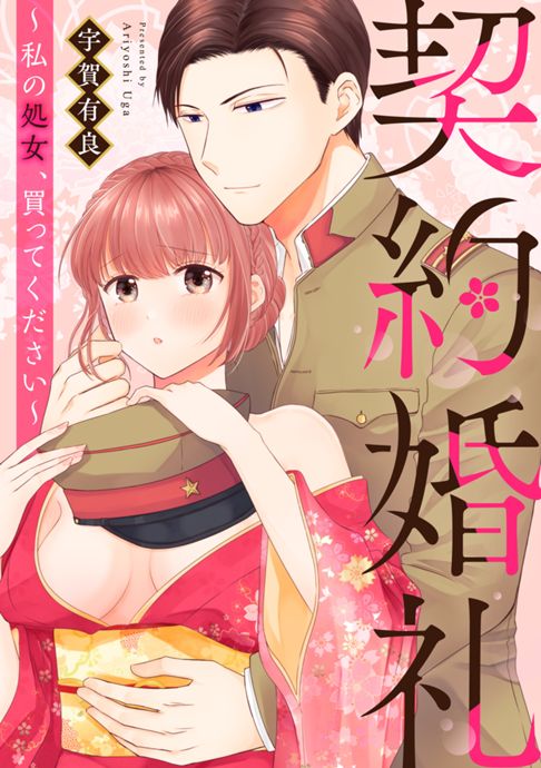 契約婚礼 ～私の処女、買ってください～