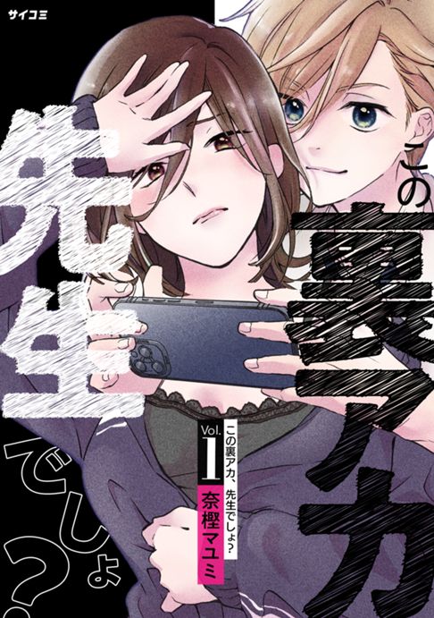 全10巻『この裏アカ、先生でしょ？』