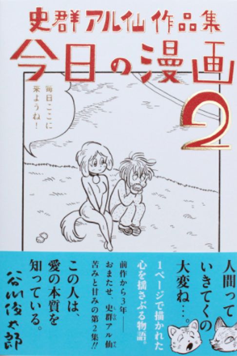 史群アル仙作品集 今日の漫画②