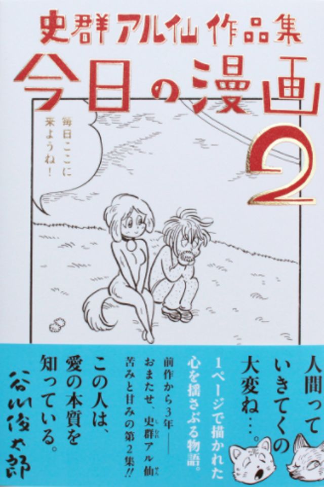 史群アル仙作品集 今日の漫画②