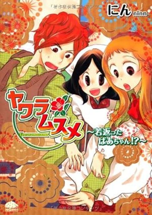 ヤワラムスメ