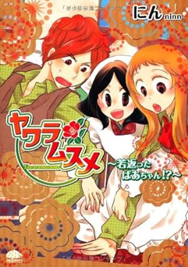 ヤワラムスメ