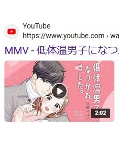 MVー低体温男子になつかれました。