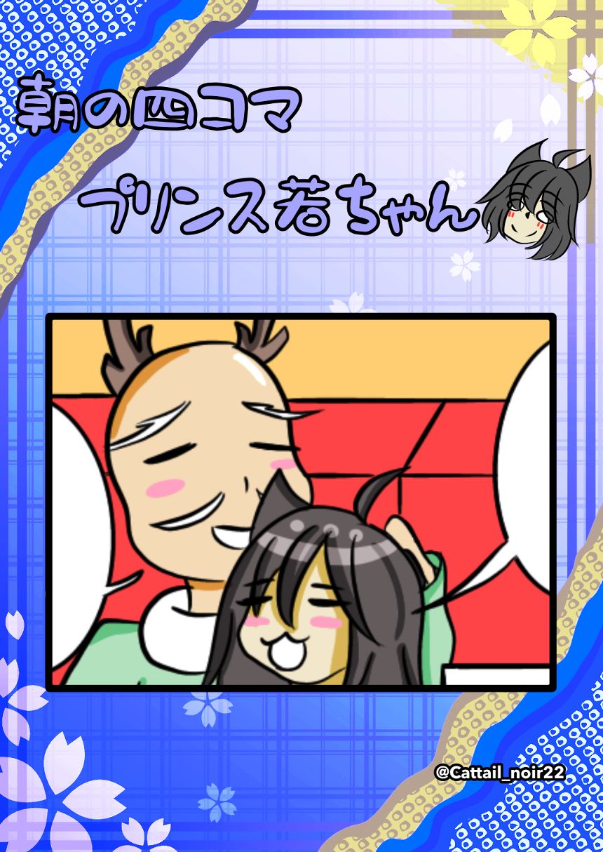 第364話  可愛ええのう（1ページ目）