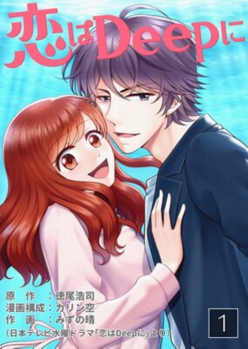 恋はDeepに