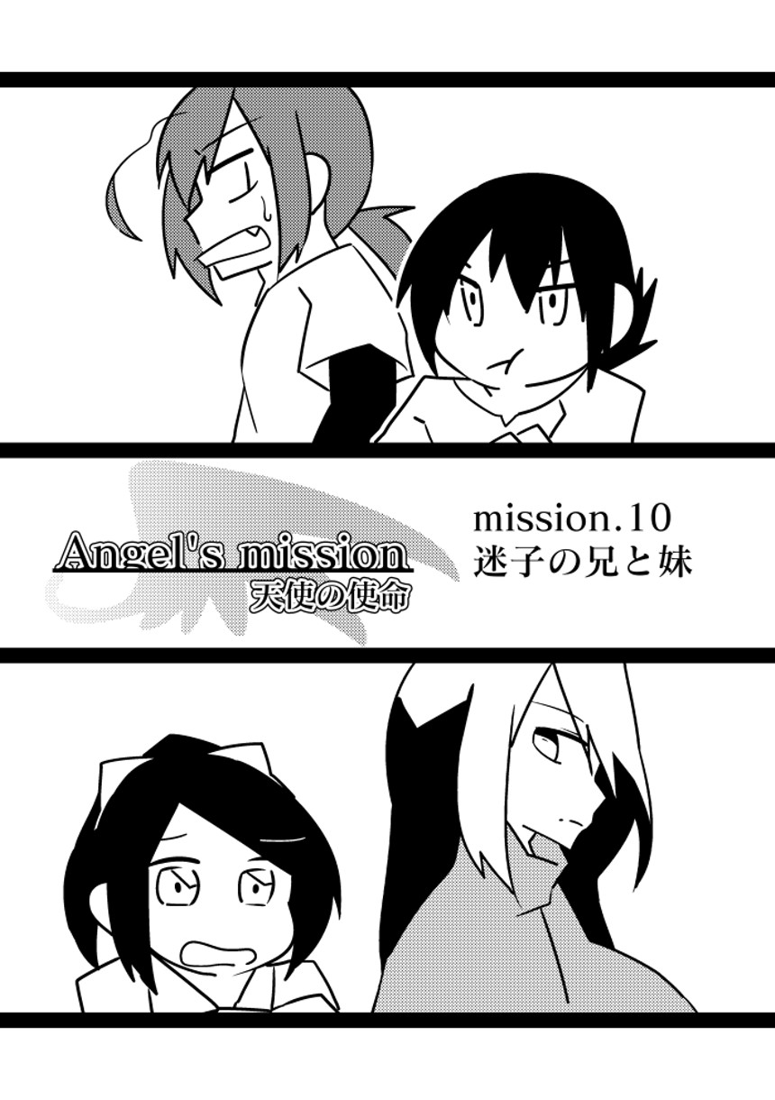 【mission.10】迷子の兄と妹（3ページ目）