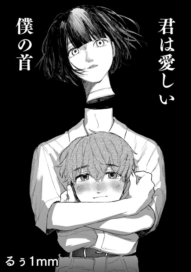 君は愛しい僕の首/コミック死角