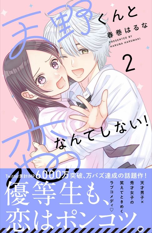 天野くんと恋なんてしない！2巻
