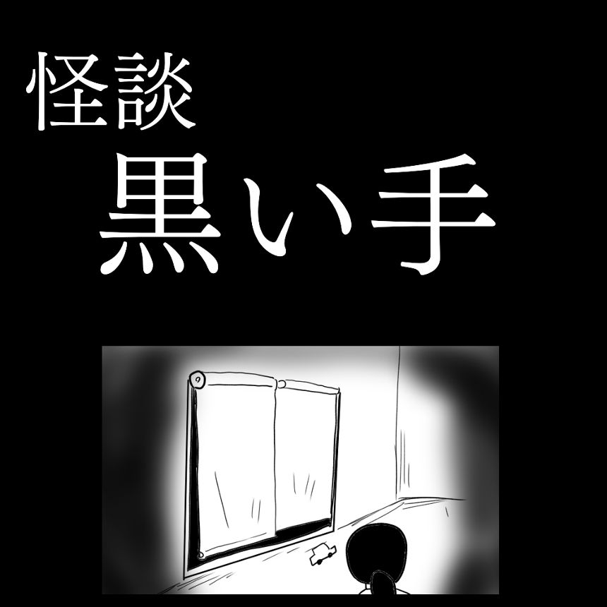 怪談「黒い手」（1ページ目）