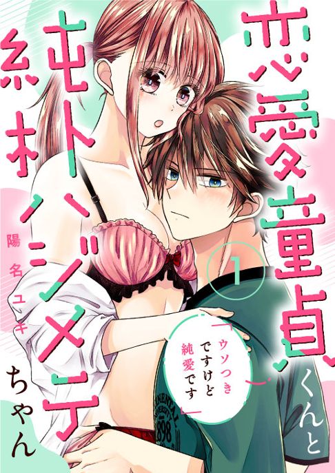 恋愛童貞くんと純朴ハジメテちゃん ～ウソつきですけど純愛です～