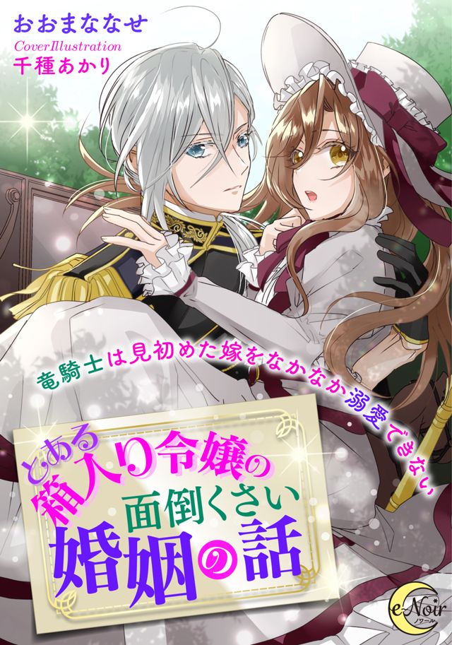とある箱入り令嬢の面倒くさい婚姻の話