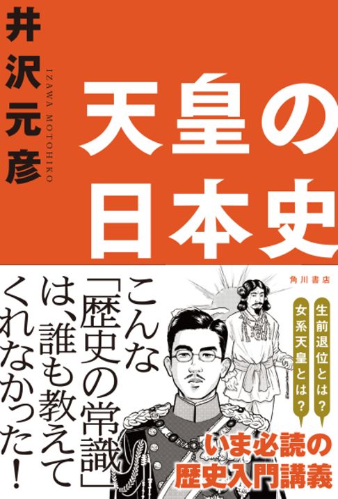 天皇の日本史