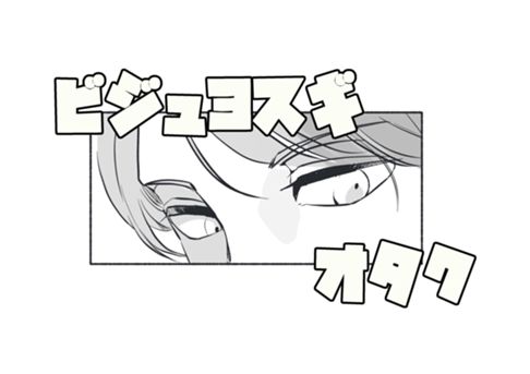 ビジュヨスギオタク