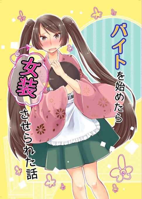バイトを始めたら女装させられた話