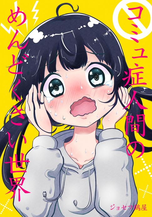 コミュ症どうしがエンカウントするとこうなる