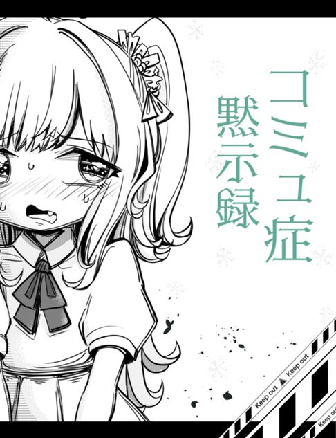 コミュ症黙示録