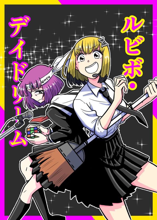 ルビボ・デイドリーム！