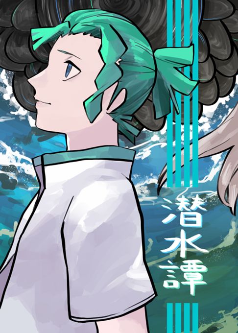 潜水譚