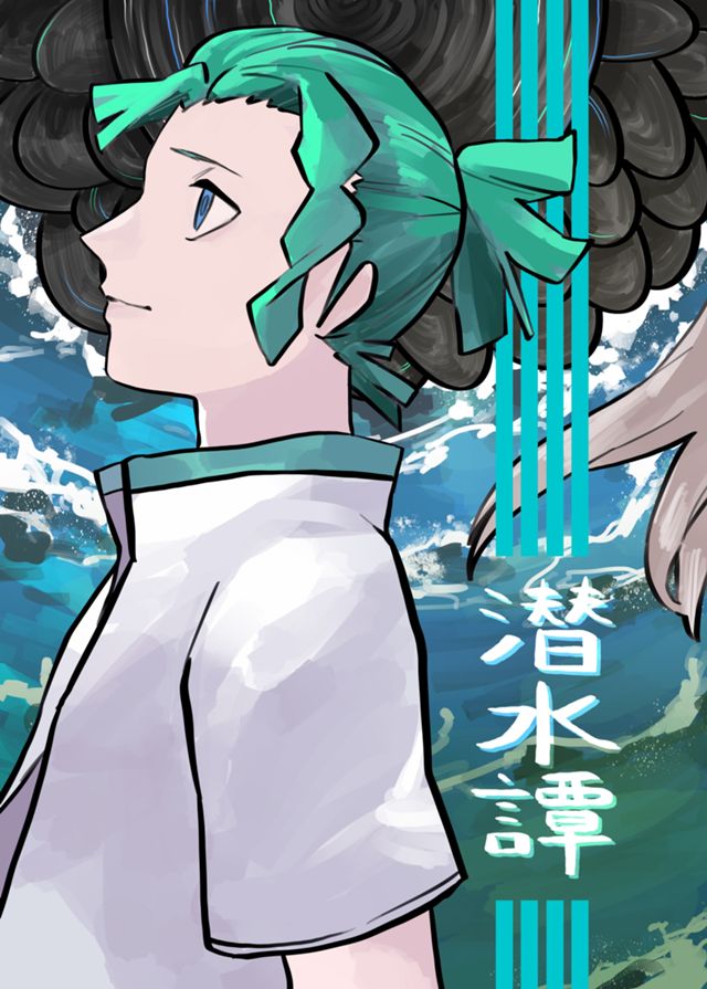 潜水譚