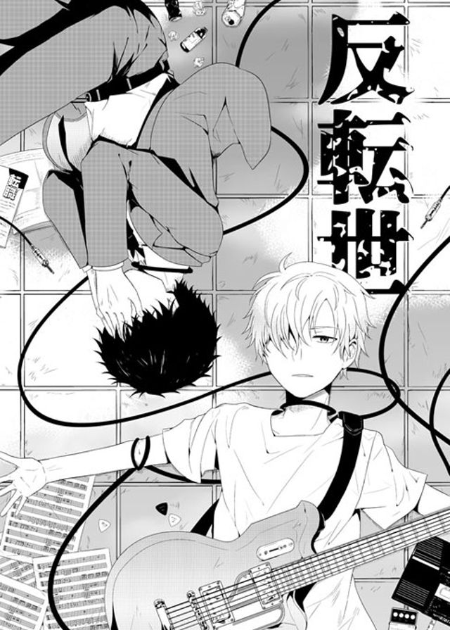 反転世