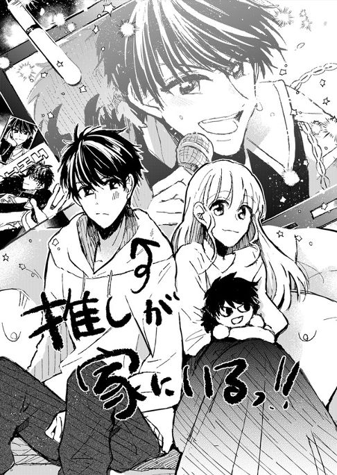 推しが家にいるッ！