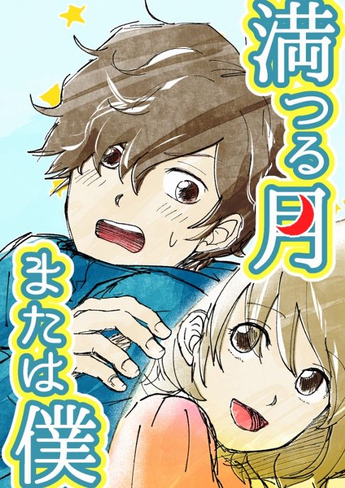 満つる月 または僕
