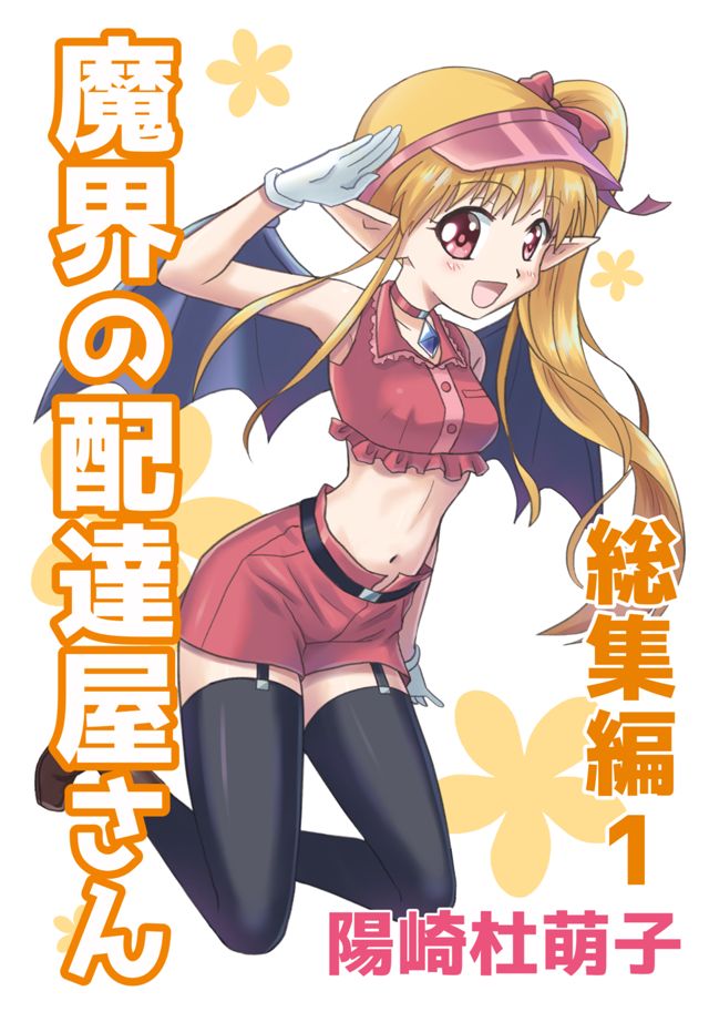 魔界の配達屋さん 総集編1