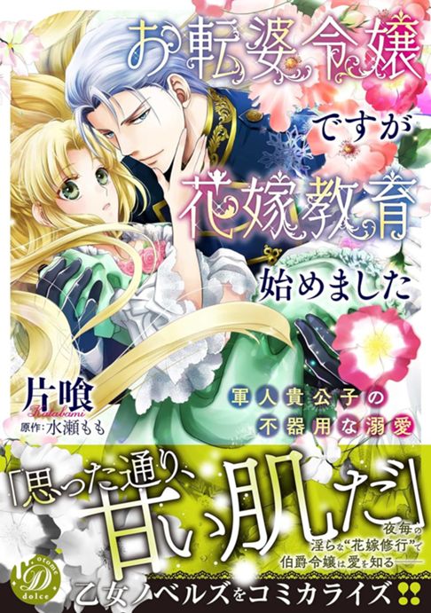 お転婆令嬢ですが花嫁教育始めました
