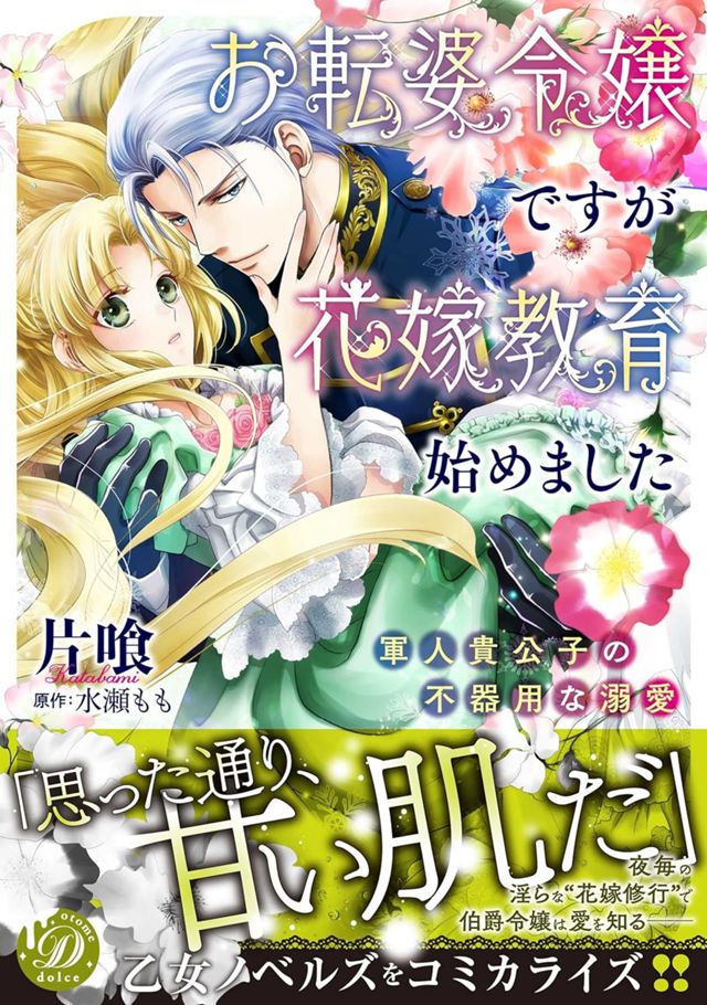 お転婆令嬢ですが花嫁教育始めました