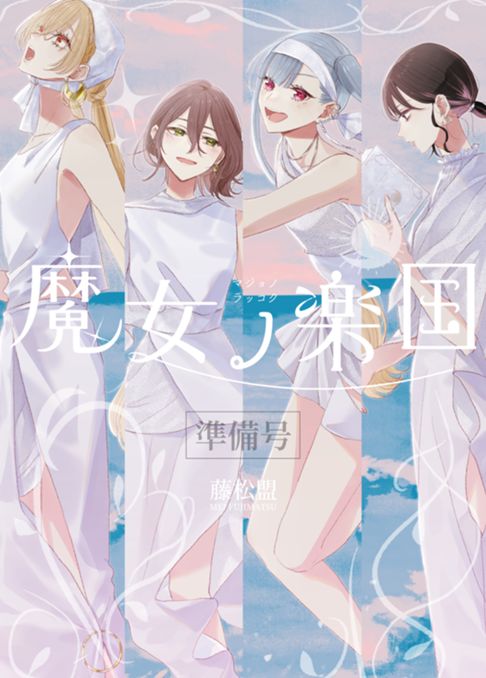 魔女ノ楽国(連載中)