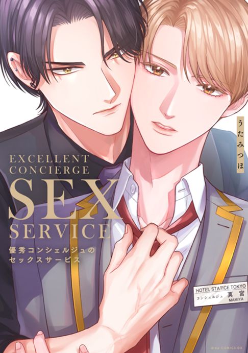 《紙/電子》優秀コンシェルジュのセックスサービス