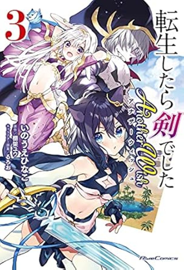 転生したら剣でしたAnotherWish　3巻