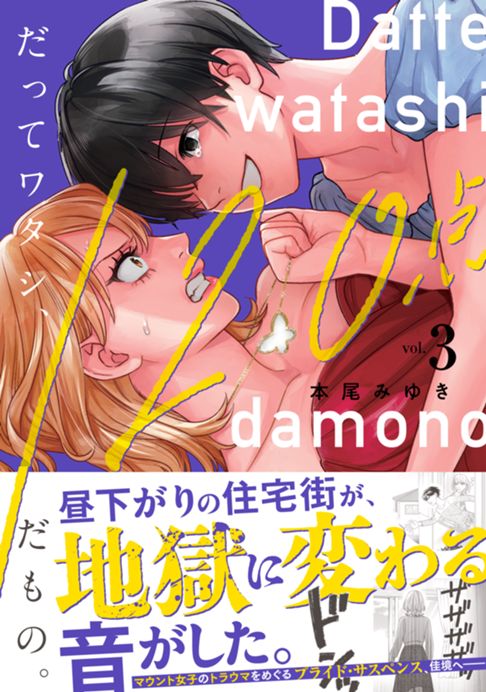 だってワタシ、120点だもの。（紙単行本版）3巻