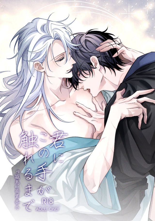 君にこの手が触れるまで