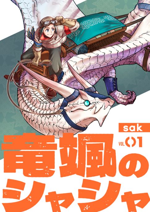 竜颯のシャシャ 
