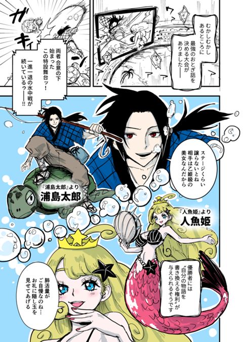 ➁ 人魚姫 vs 浦島太郎