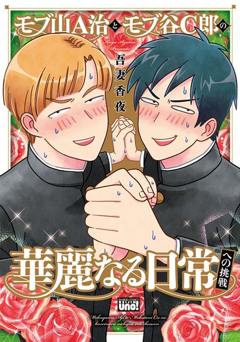モブ山A治とモブ谷C郎の華麗なる日常への挑戦