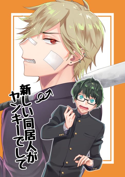 新しい同居人がヤンキーでして