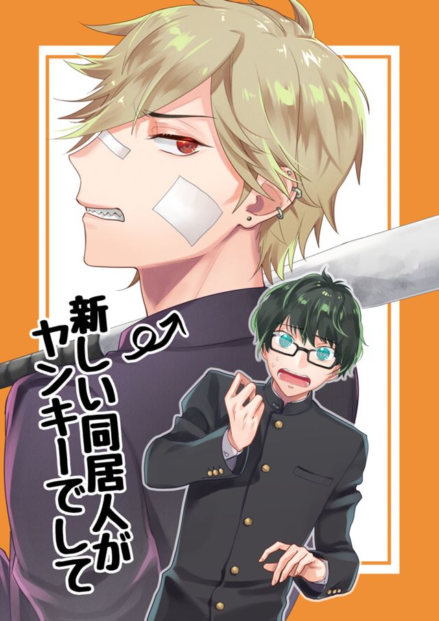 新しい同居人がヤンキーでして