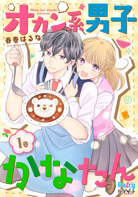 オカン系男子かなたん１巻