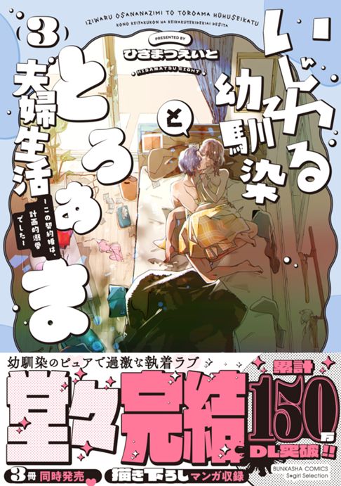 いじわる幼馴染ととろあま夫婦生活　～この契約婚は、計画的溺愛でした～③